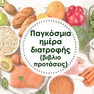 16 Οκτωβρίου - Παγκόσμια Ημέρα Διατροφής (βιβλιοπροτάσεις) 19 16 Οκτωβρίου - Παγκόσμια Ημέρα Διατροφής (βιβλιοπροτάσεις)