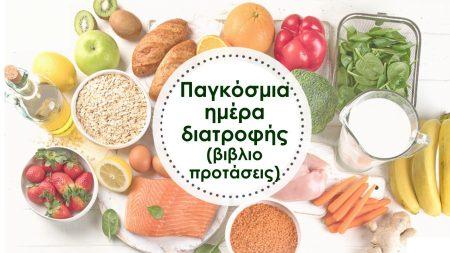 16 Οκτωβρίου - Παγκόσμια Ημέρα Διατροφής (βιβλιοπροτάσεις) 1 16 Οκτωβρίου - Παγκόσμια Ημέρα Διατροφής (βιβλιοπροτάσεις)