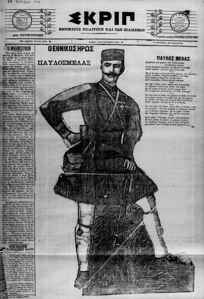 13 Οκτωβρίου 1904 - Ο θάνατος του Μακεδονομάχου Παύλου Μελά (βιβλιοπροτάσεις)