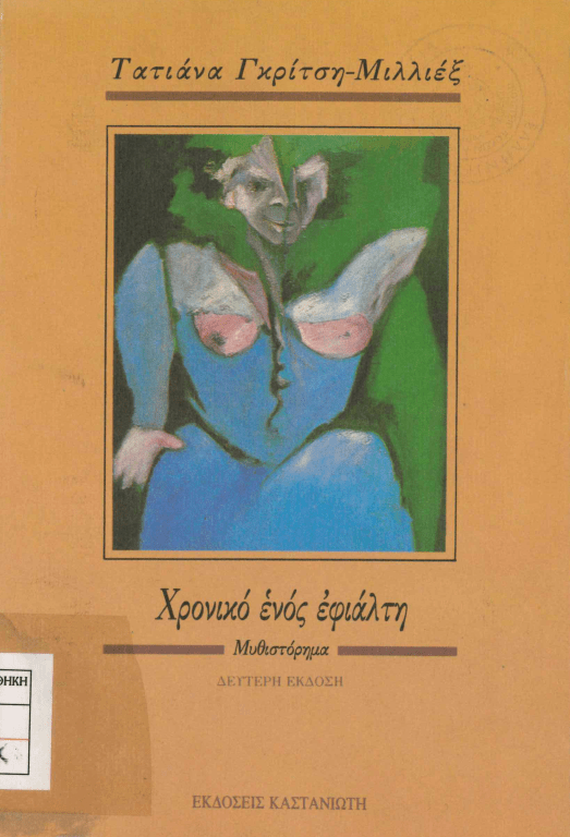 17 Νοεμβρίου 1973 - Η εξέγερση του Πολυτεχνείου (βιβλιοπροτάσεις)