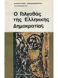 17 Νοεμβρίου 1973 - Η εξέγερση του Πολυτεχνείου (βιβλιοπροτάσεις)