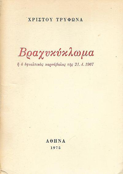 17 Νοεμβρίου 1973 - Η εξέγερση του Πολυτεχνείου (βιβλιοπροτάσεις)