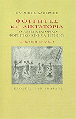 17 Νοεμβρίου 1973 - Η εξέγερση του Πολυτεχνείου (βιβλιοπροτάσεις)