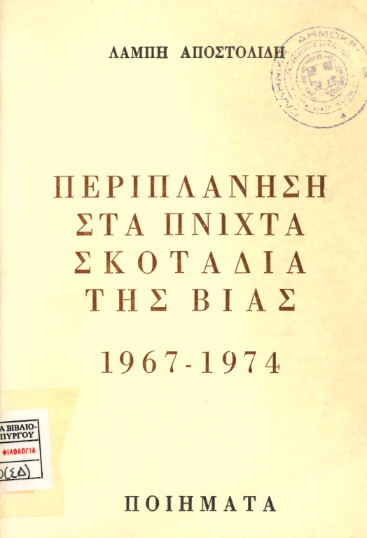 17 Νοεμβρίου 1973 - Η εξέγερση του Πολυτεχνείου (βιβλιοπροτάσεις)