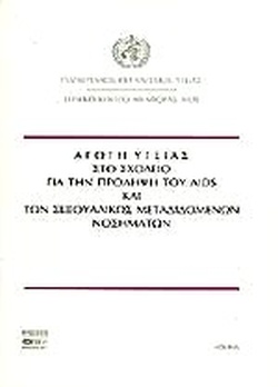 1 Δεκεμβρίου - Παγκόσμια Ημέρα κατά του AIDS (βιβλιοπροτάσεις)