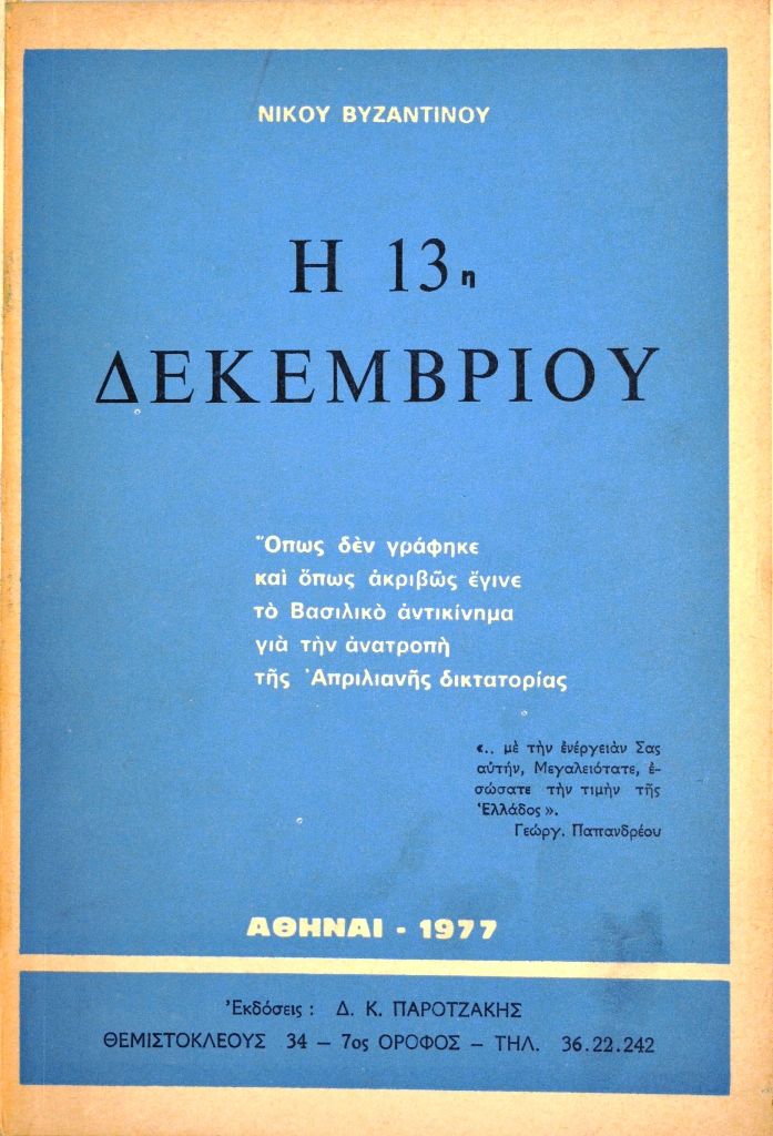 17 Νοεμβρίου 1973 - Η εξέγερση του Πολυτεχνείου (βιβλιοπροτάσεις)