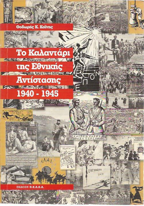 25 Νοεμβρίου - Ημέρα Πανελλαδικού Εορτασμού της Εθνικής Αντίστασης (βιβλιοπροτάσεις)