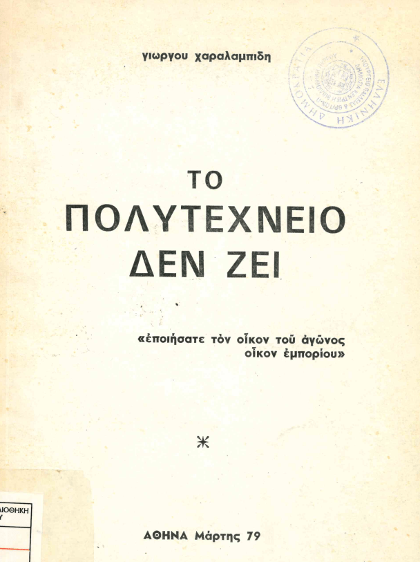 17 Νοεμβρίου 1973 - Η εξέγερση του Πολυτεχνείου (βιβλιοπροτάσεις)