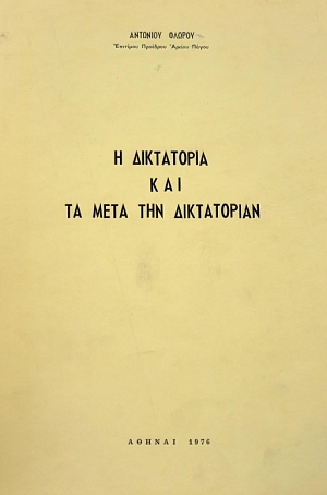 17 Νοεμβρίου 1973 - Η εξέγερση του Πολυτεχνείου (βιβλιοπροτάσεις)