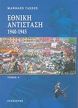 25 Νοεμβρίου - Ημέρα Πανελλαδικού Εορτασμού της Εθνικής Αντίστασης (βιβλιοπροτάσεις)