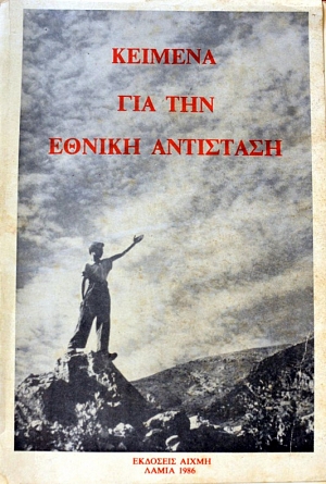 25 Νοεμβρίου - Ημέρα Πανελλαδικού Εορτασμού της Εθνικής Αντίστασης (βιβλιοπροτάσεις)