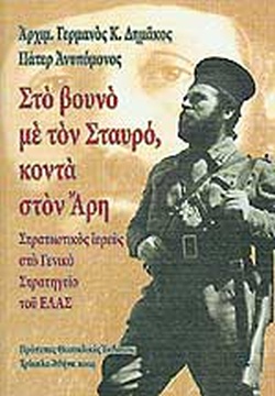 25 Νοεμβρίου - Ημέρα Πανελλαδικού Εορτασμού της Εθνικής Αντίστασης (βιβλιοπροτάσεις)