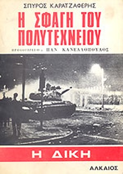 17 Νοεμβρίου 1973 - Η εξέγερση του Πολυτεχνείου (βιβλιοπροτάσεις)