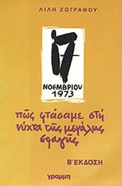 17 Νοεμβρίου 1973 - Η εξέγερση του Πολυτεχνείου (βιβλιοπροτάσεις)