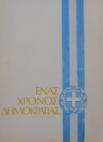 17 Νοεμβρίου 1973 - Η εξέγερση του Πολυτεχνείου (βιβλιοπροτάσεις)