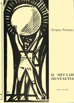 25 Νοεμβρίου - Ημέρα Πανελλαδικού Εορτασμού της Εθνικής Αντίστασης (βιβλιοπροτάσεις)