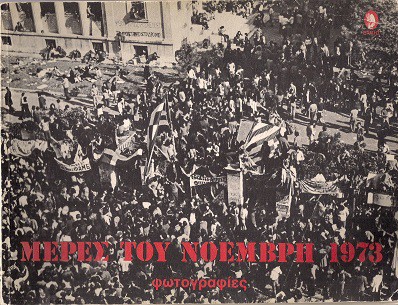 17 Νοεμβρίου 1973 - Η εξέγερση του Πολυτεχνείου (βιβλιοπροτάσεις)