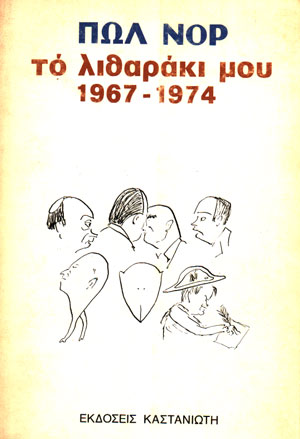 17 Νοεμβρίου 1973 - Η εξέγερση του Πολυτεχνείου (βιβλιοπροτάσεις)