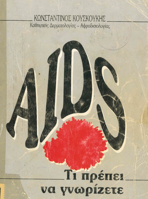 1 Δεκεμβρίου - Παγκόσμια Ημέρα κατά του AIDS (βιβλιοπροτάσεις)