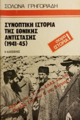 25 Νοεμβρίου - Ημέρα Πανελλαδικού Εορτασμού της Εθνικής Αντίστασης (βιβλιοπροτάσεις)