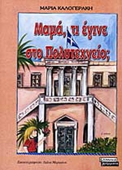 17 Νοεμβρίου 1973 - Η εξέγερση του Πολυτεχνείου (βιβλιοπροτάσεις)