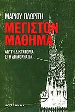 17 Νοεμβρίου 1973 - Η εξέγερση του Πολυτεχνείου (βιβλιοπροτάσεις)