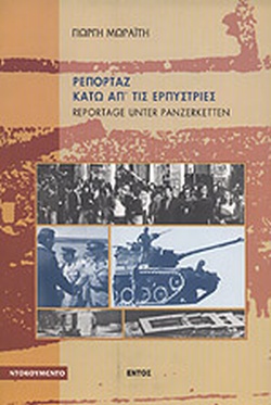 17 Νοεμβρίου 1973 - Η εξέγερση του Πολυτεχνείου (βιβλιοπροτάσεις)