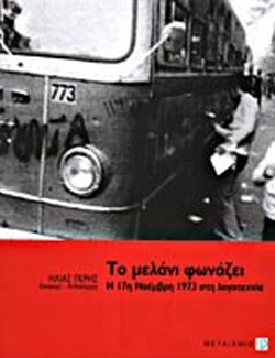 17 Νοεμβρίου 1973 - Η εξέγερση του Πολυτεχνείου (βιβλιοπροτάσεις)