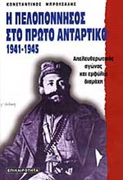 25 Νοεμβρίου - Ημέρα Πανελλαδικού Εορτασμού της Εθνικής Αντίστασης (βιβλιοπροτάσεις)