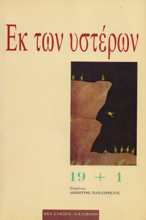 17 Νοεμβρίου 1973 - Η εξέγερση του Πολυτεχνείου (βιβλιοπροτάσεις)