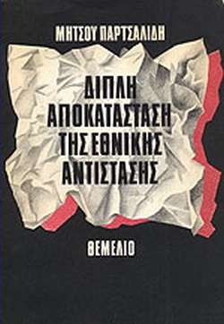 25 Νοεμβρίου - Ημέρα Πανελλαδικού Εορτασμού της Εθνικής Αντίστασης (βιβλιοπροτάσεις)