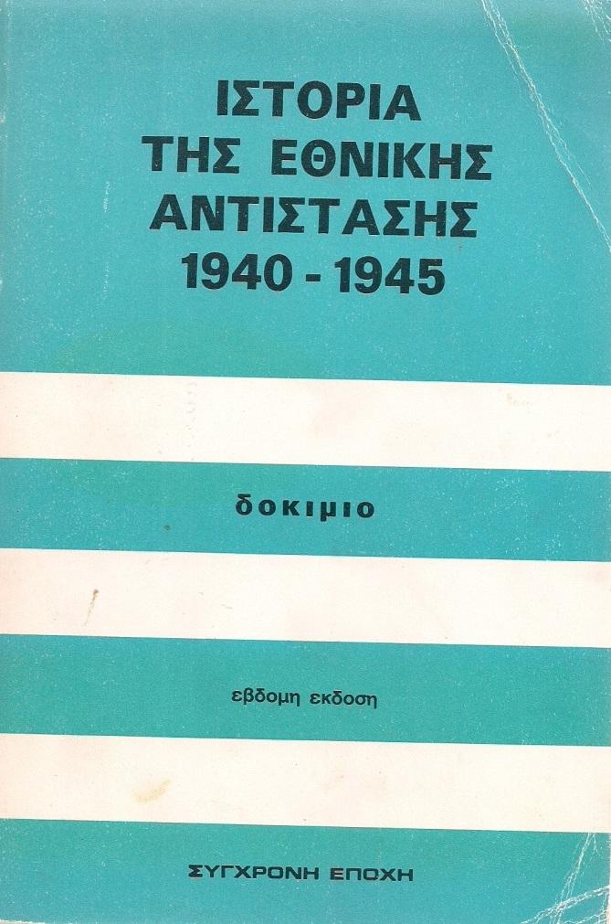 25 Νοεμβρίου - Ημέρα Πανελλαδικού Εορτασμού της Εθνικής Αντίστασης (βιβλιοπροτάσεις)