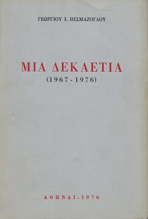 17 Νοεμβρίου 1973 - Η εξέγερση του Πολυτεχνείου (βιβλιοπροτάσεις)