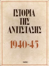 25 Νοεμβρίου - Ημέρα Πανελλαδικού Εορτασμού της Εθνικής Αντίστασης (βιβλιοπροτάσεις)