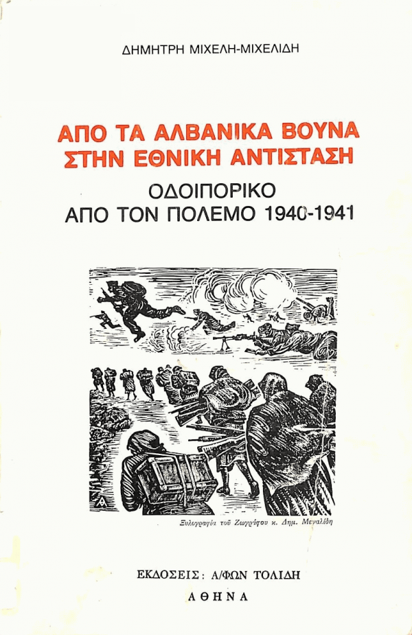 25 Νοεμβρίου - Ημέρα Πανελλαδικού Εορτασμού της Εθνικής Αντίστασης (βιβλιοπροτάσεις)