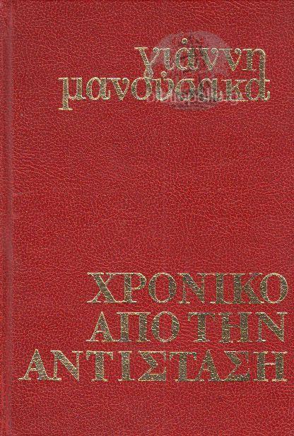 25 Νοεμβρίου - Ημέρα Πανελλαδικού Εορτασμού της Εθνικής Αντίστασης (βιβλιοπροτάσεις)