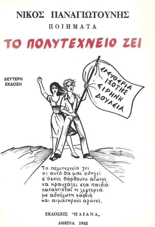 17 Νοεμβρίου 1973 - Η εξέγερση του Πολυτεχνείου (βιβλιοπροτάσεις)