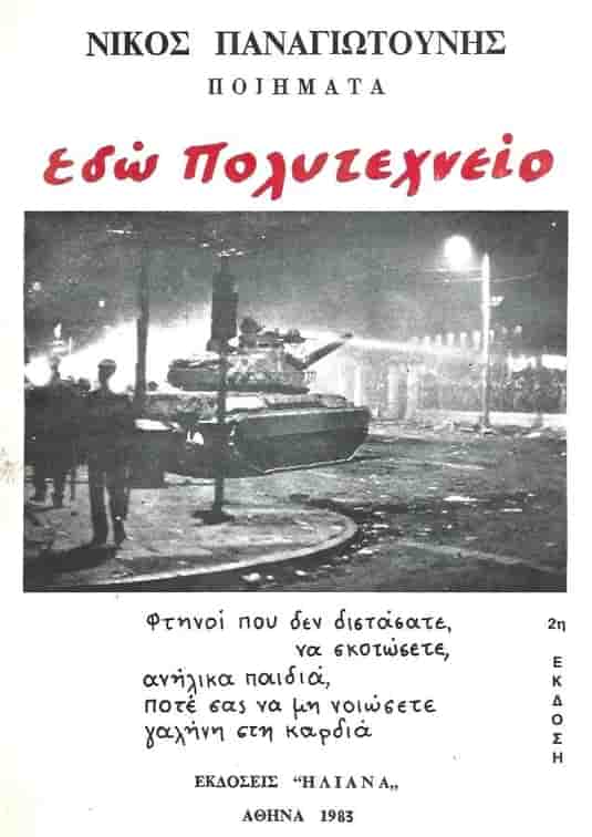 17 Νοεμβρίου 1973 - Η εξέγερση του Πολυτεχνείου (βιβλιοπροτάσεις)