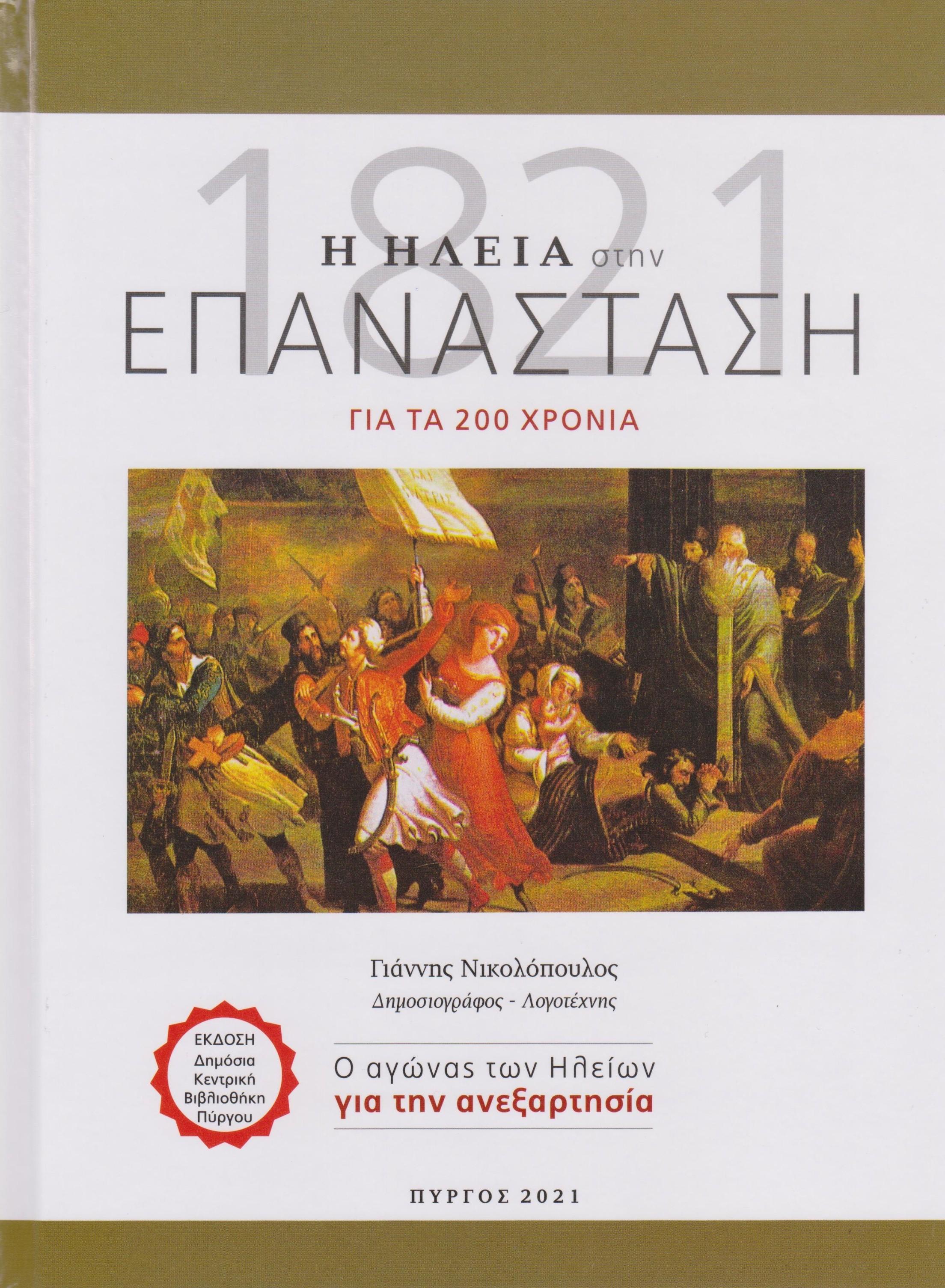 Βιβλίο - Λεύκωμα της Βιβλιοθήκης μας για το 1821