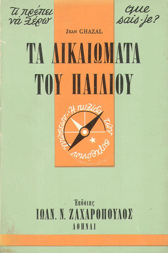 11 Δεκεμβρίου - Παγκόσμια Ημέρα του Παιδιού (βιβλιοπροτάσεις)