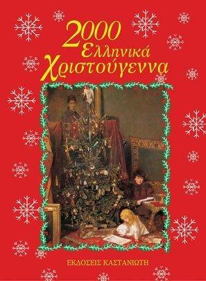 Ήρθαν τα Χριστούγεννα κι η Πρωτοχρονιά (βιβλιοπροτάσεις)