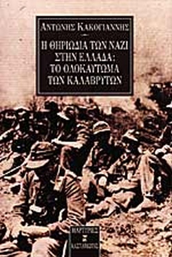 13 Δεκεμβρίου 1943 - Το Ολοκαύτωμα των Καλαβρύτων (βιβλιοπροτάσεις)