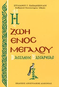 30 Ιανουαρίου - Η γιορτή των Τριών Ιεραρχών (βιβλιοπροτάσεις και βίντεο)