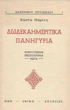 Ήρθαν τα Χριστούγεννα κι η Πρωτοχρονιά (βιβλιοπροτάσεις)