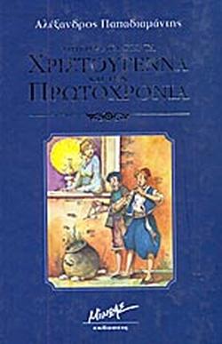 Ήρθαν τα Χριστούγεννα κι η Πρωτοχρονιά (βιβλιοπροτάσεις)