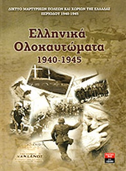 13 Δεκεμβρίου 1943 - Το Ολοκαύτωμα των Καλαβρύτων (βιβλιοπροτάσεις)