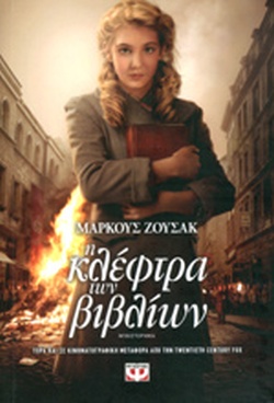 27 Ιανουαρίου - Διεθνής Ημέρα Μνήμης για τα Θύματα του Ολοκαυτώματος (βιβλιοπροτάσεις)