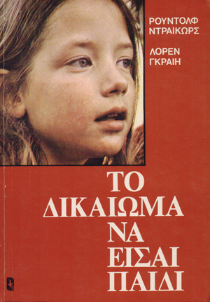 11 Δεκεμβρίου - Παγκόσμια Ημέρα του Παιδιού (βιβλιοπροτάσεις)