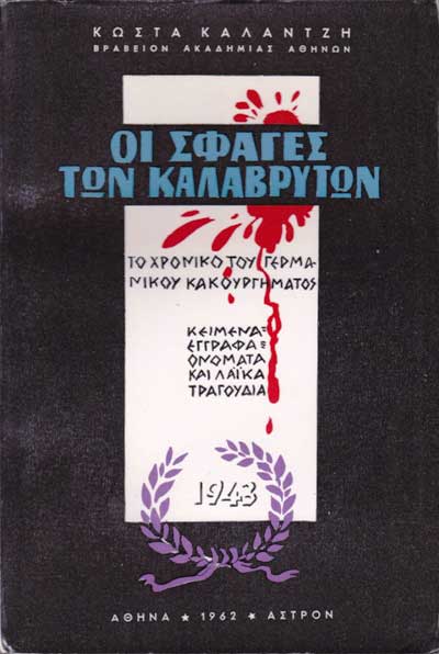 13 Δεκεμβρίου 1943 - Το Ολοκαύτωμα των Καλαβρύτων (βιβλιοπροτάσεις)