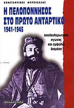 13 Δεκεμβρίου 1943 - Το Ολοκαύτωμα των Καλαβρύτων (βιβλιοπροτάσεις)